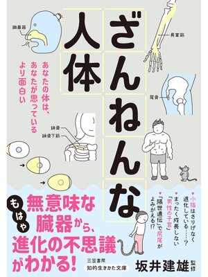 cover image of ざんねんな人体